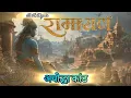 Download Lagu Ramayan (2001) - अयोद्धा कांड - रामायण (२००१) - By B. R. Chopra