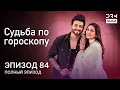 Судьба по гороскопу | Эпизод 84 | Kundali Bhagya | индийская драма | G231X