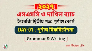 SSC English 2nd Paper (Exam Year 2027) | Day 01: পূর্ণাঙ্গ দিকনির্দেশনা | Rafique Sir