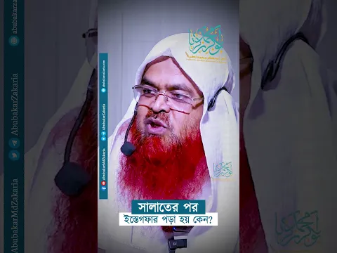 সালাতের পর ইস্তেগফার পড়া হয় কেন?  #abubakarzakaria #reels #shorts #shortsyoutube #reelsshorts