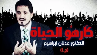 الدكتور عدنان ابراهيم L ك ار ه و الحياة ج 1 