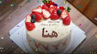 عيد ميلاد سعيد هنا   سنه حلوة يا هنا   دندنها