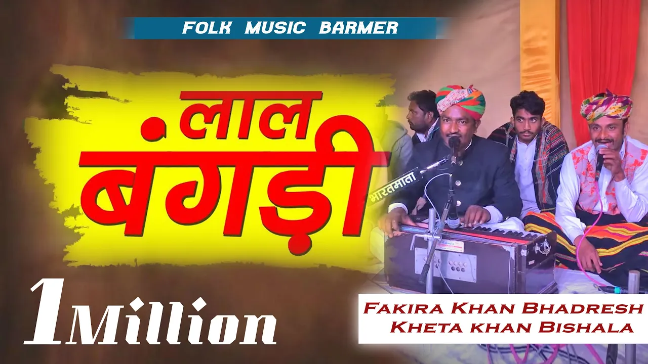 Lal bangdi // लाल बगंङी // Fakira Khan Bhadresh Kheta khan // Rajasthan folk music M- 9982245593