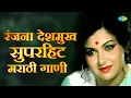 Download Lagu Remembering Ranjana | रंजना देशमुख सुपरहिट मराठी गाणी | Jhunjur Munjur | Ag Ag Mahsi | Kalya Matit