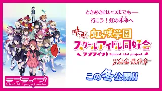 YouTube影片, 內容是Love Live！虹咲學園學園偶像同好會 完結篇 最終章 的 主視覺圖公開影片