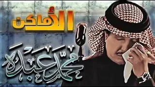 محمد عبده   الأماكن كلها مشتاقة لك   مع الكلمات  فوووق الوصف دندنها