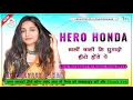 Download Lagu Hero Honda Dj Remix | Full Hard Bass Remix | Ajay Hooda | New Haryanavi Song 2024 | Dj Praveen Sikar