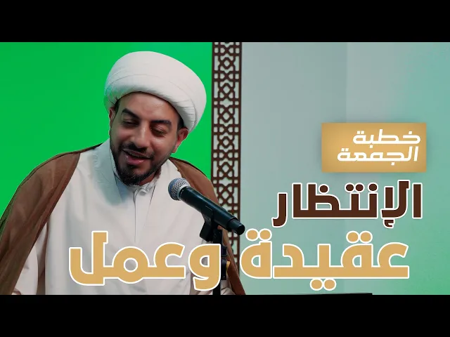 ⁣خطبة الجمعة  | الإنتظار عقيدة وعمل | سماحة الشيخ مهتدي المرهون