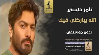 الله يباركلي فيك بدون موسيقى   تامر حسني  اغاني بدون موسيقى دندنها