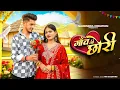 Download Lagu Tu Kounse Gaon Ki Chhori | Sanjana Yaduvanshi | Vinu Yadav | New Braj Bhasa song
