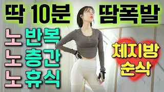 ❤️🔥의지 박약 환영!!❤️🔥 딱 10분만 따라하면, 내일 몸무게가 달라집니다. NO반복/NO휴식/NO층간