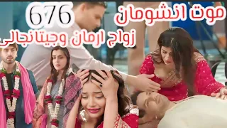 امنيه وان تحققت الحلقه 676 موت انشومان زواج ارمان وجيتانجالي صدمة و انهيار ابهيره 