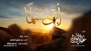 أبقى مسلما    عمر البلوشي         ه  دندنها