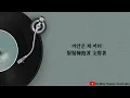 ♡韓中歌詞♡ | CNBLUE (씨엔블루) - Still, a Flower