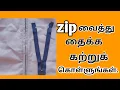 Download Lagu zip  stitching in churidar invisible way | ganga tailoring | Tamil