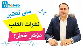 متى تعتبر نغزات القلب مؤشر خطر 