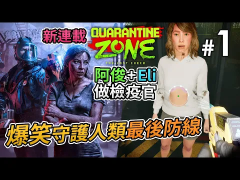 Video Thumbnail: 《Quarantine Zone: The Last Check》#1 阿俊 同 Eli 做險疫官 爆笑守護人類最後防線
