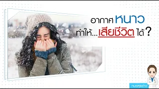 อากาศหนาวจัดทำให้เสียชีวิตได้จริงหรือไม่ และเกิดจากสาเหตุอะไรบ้าง
