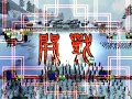 【三国志大戦動画】咲良(危地の統率)vs光月麗(強遅の乱)