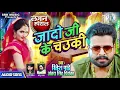 RITESH PANDEY | Jado Ji Ke Chowki - जादो जी के चउकी | Antra Singh Priyanka | Lagan Special Song
