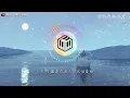 藍心羽 - 阿拉斯加海灣【原唱：菲道爾】【動態歌詞】「上天啊 難道你看不出我很愛她...」♪