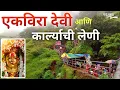 Download Lagu Ekvira Devi Darshan | एकविरा देवी दर्शन ।Buddha Caves Karla | बुद्ध लेणी कार्ला । पाऊलवाटा | Ekvira
