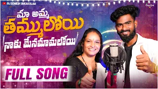 ma amma tammuloyi naku menamamaloyi relare rela ramalaxmi djsomesh sripuram srikakulam folk songs
