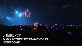 水樹奈々「悦楽カメリア」（NANA MIZUKI LIVE DIAMOND 2009）