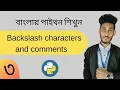3 Python Bangla Tutorial python backslash comment