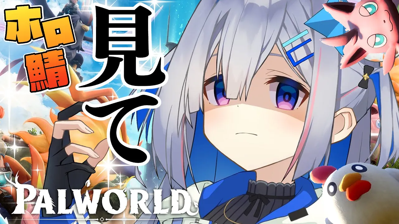 【Palworld】見 て【天音かなた/ホロライブ】