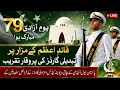 LIVE Solemn Changing of Guards at Mazar-e-Quaid Marks Pakistan s 79th Independence Day SAMAA TV