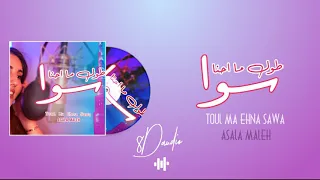 اصالة المالح ـ طول ما احنا سوا 8D AUDIO 