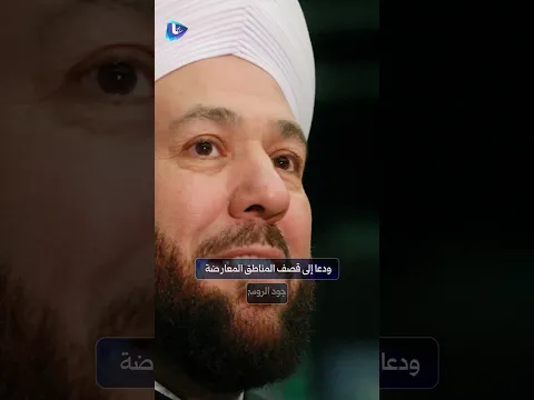 من هو أحمد حسّون   مفتي نظام الأسد؟