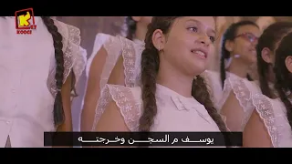 Koogi Tv ترنيمة يوسف فريق بيكوجى انجيلوس قناة كوجى للاطفال 