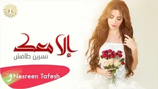 Nesreen Tafesh Elaa Maak EXCLUSIVE 2018 نسرين طافش إلا معك حصريا 