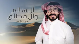 ناجي بن باصم ال سالم و ال مطلق حصريا 2025 