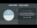Download Lagu AKMU(악뮤) - 오랜 날 오랜 밤 [가사/Lyrics] MP3