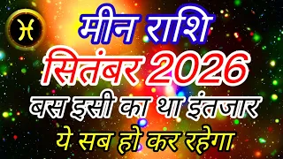 मीन राशि सितंबर 2026 में "ये सब हो कर रहेगा" Meen Rashi Rashifal September Pisces Horoscope