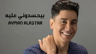 ايمن الاعتر يغني نوال الكويتية   بيحسدوني عليه   برامج الاغنية رقم واحد             دندنها