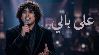 زياد السحاتي   على بالي اكتب اغنية    أداء أبهر الجميع                   دندنها