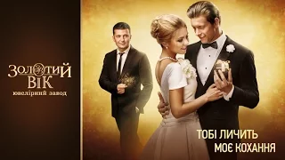 Тобі личить моє кохання Золотий Вік Весілля ТВ 15 сек 