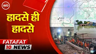 Afghanistan Earthquake | Sagar में शराब कांड | बागपत में सड़क हादसा | Bihar में बाढ़ | इमारत गिरी