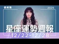 12/22-12/28｜星座運勢週報｜唐綺陽