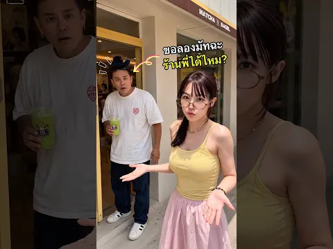 ก็ว่ากลิ่นไรรร #ฟางโกะ #เสนาหอย #มัทฉะ