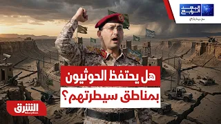 هل يستطيع الحوثيون الاحتفاظ بمناطق سيطرتهم الحالية؟ - البعد الرابع