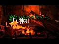 想い出のスクリーン 　　八神純子