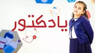 يا دكتور   جنى مقداد   طيور الجنة دندنها