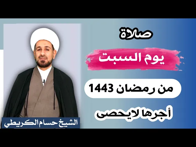 صلاة (( يوم السبت )) 7 رمضان / 1443 هـ / لايفوتكم أجرها العظيم