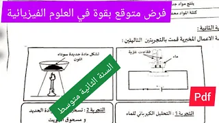 فرض الفصل الأول في مادة العلوم الفيزيائية السنة الثانية متوسط 