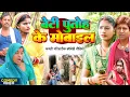 Lagu बेटी पुतोह के मोबाईल [ New Comedy ] Beti Putoh Ke Mobile Comedy ललटेनमा मोबाइल के@UdaydoctorBodhgaya